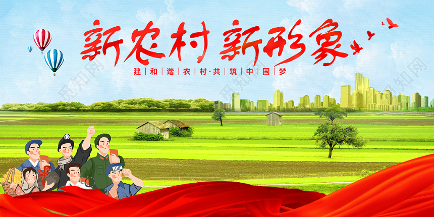 手绘喜庆活力新乡村新气象宣传展板