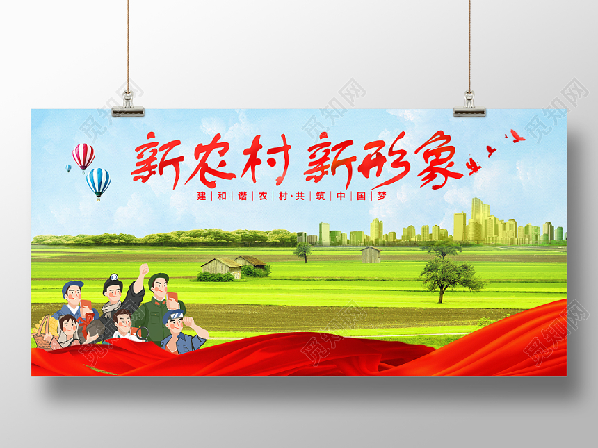 手绘喜庆活力新乡村新气象宣传展板