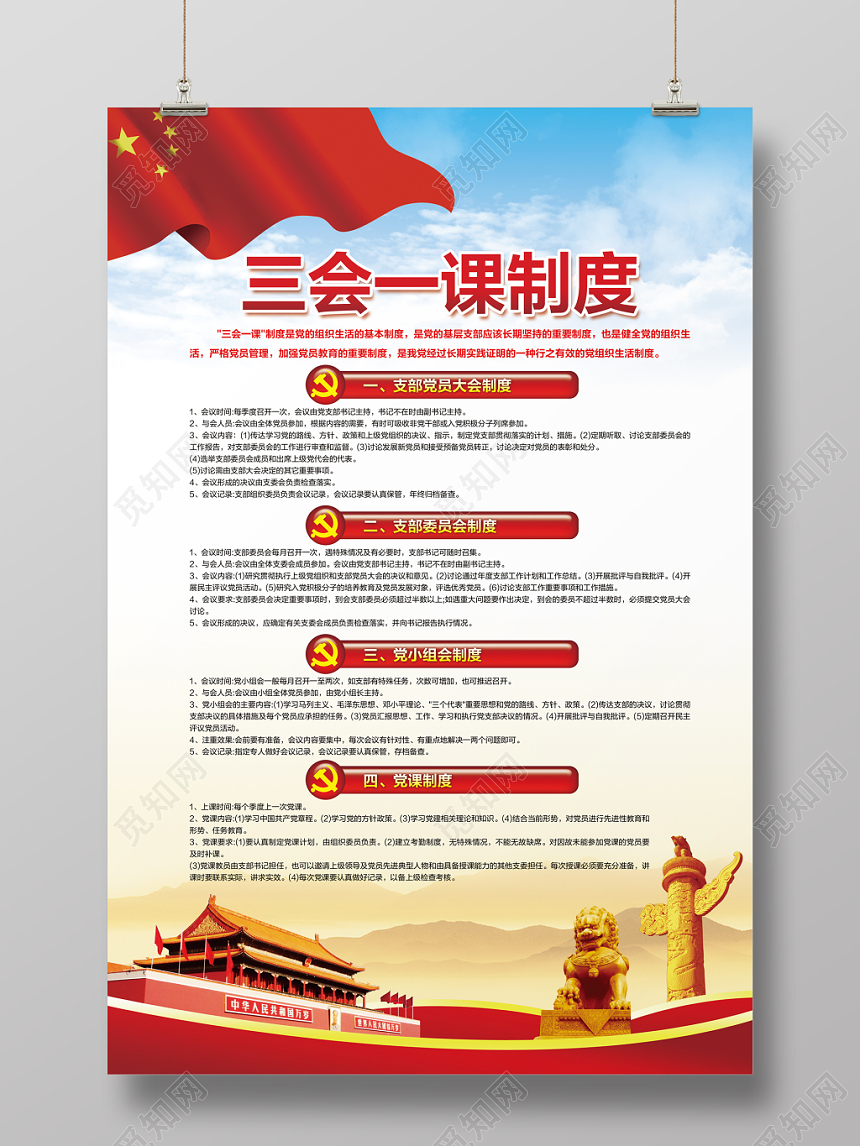 红色三会一课制度党政党建党课文化宣传推广海报
