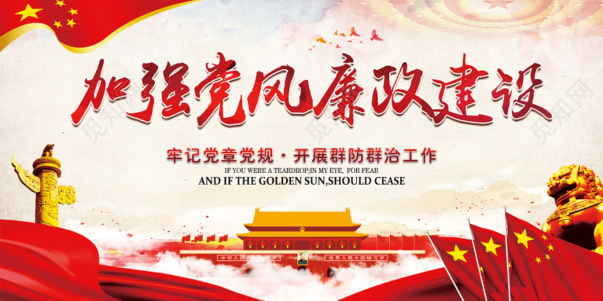 红色党建党政党课加强党风廉政建设宣传展板