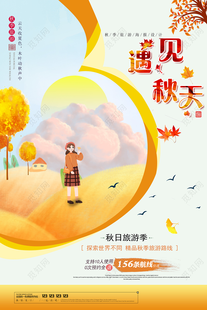 金色田野秋天卡通蓝天遇见秋天秋季旅行旅游远足海报