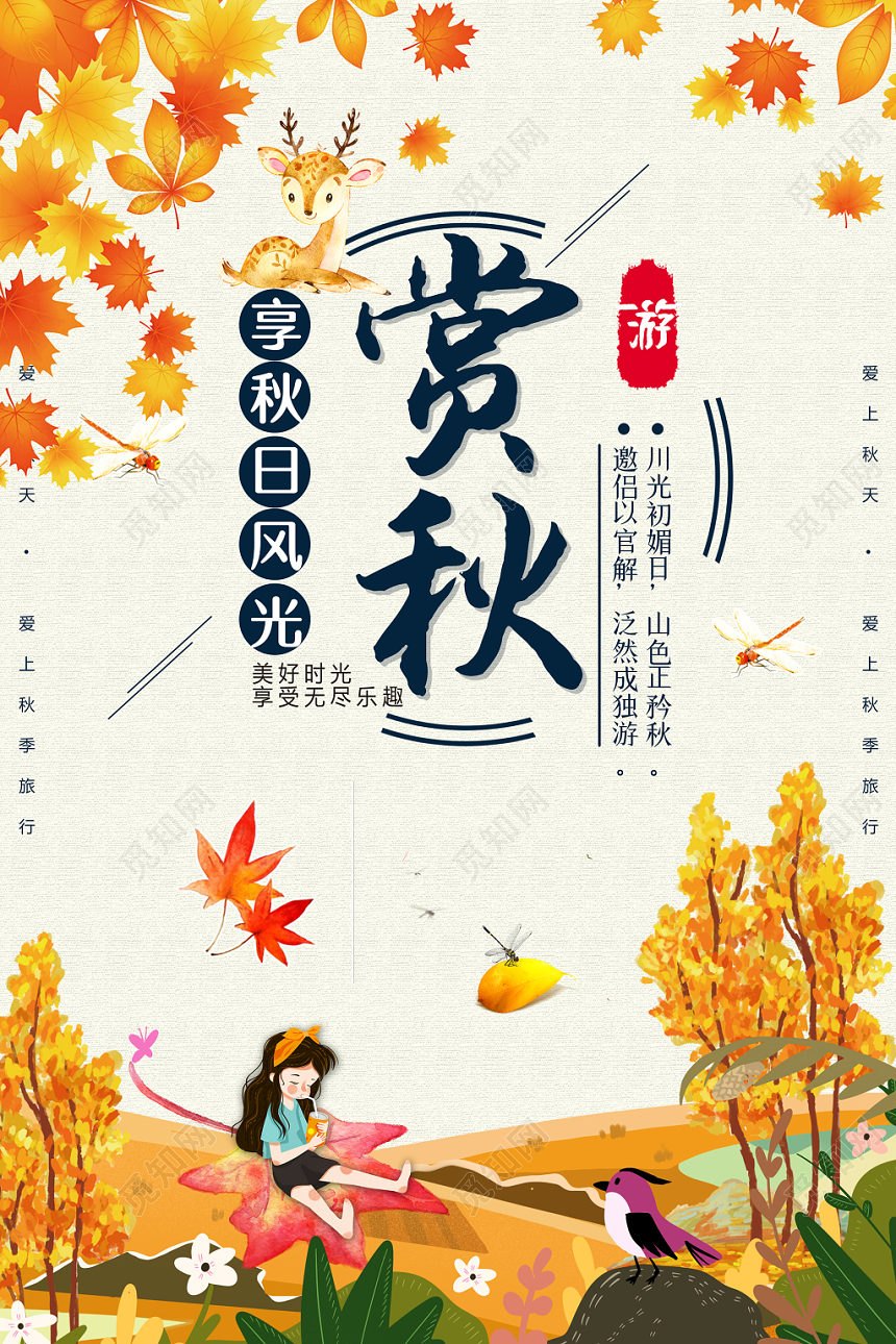 金色落叶秋天田野赏秋秋季旅游远足海报