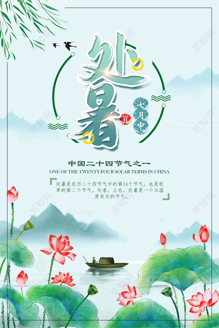 插画山水水墨简约处暑二十四节气宣传海报