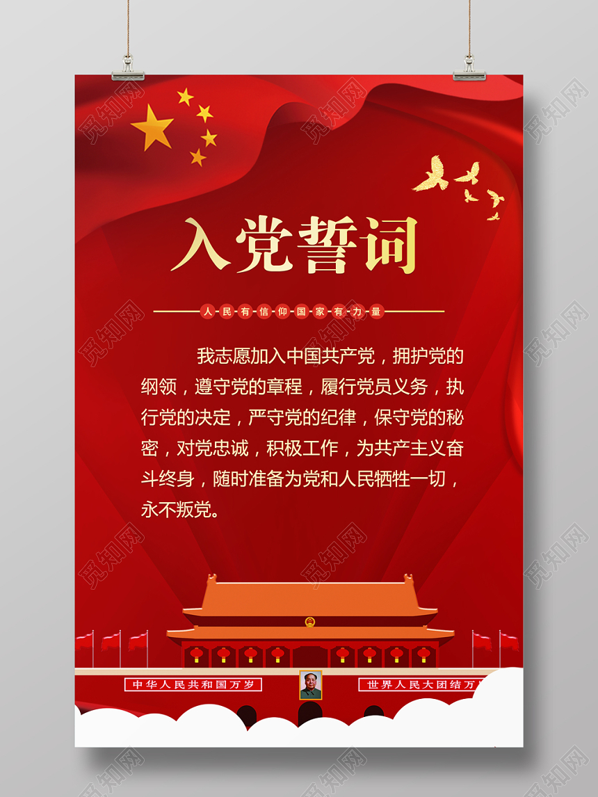 红色简洁党政入党誓词宣传海报