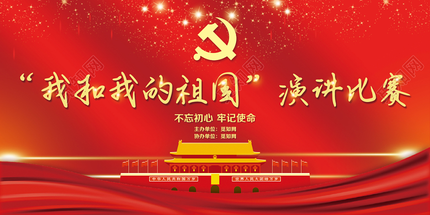 红色我和我的祖国演讲比赛爱国教育文化宣传展板