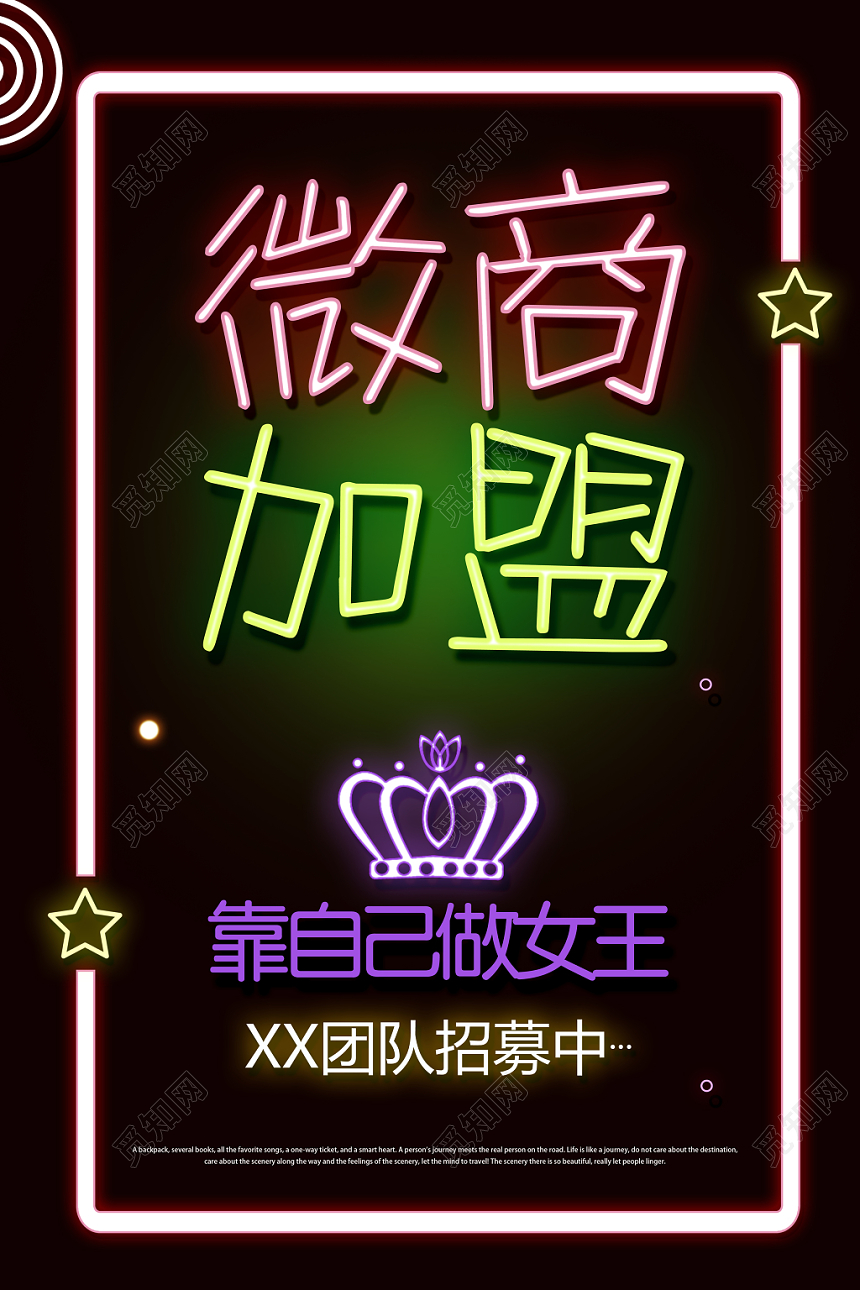 黑色炫彩霓红灯字微商加盟海报文字可改效果不变