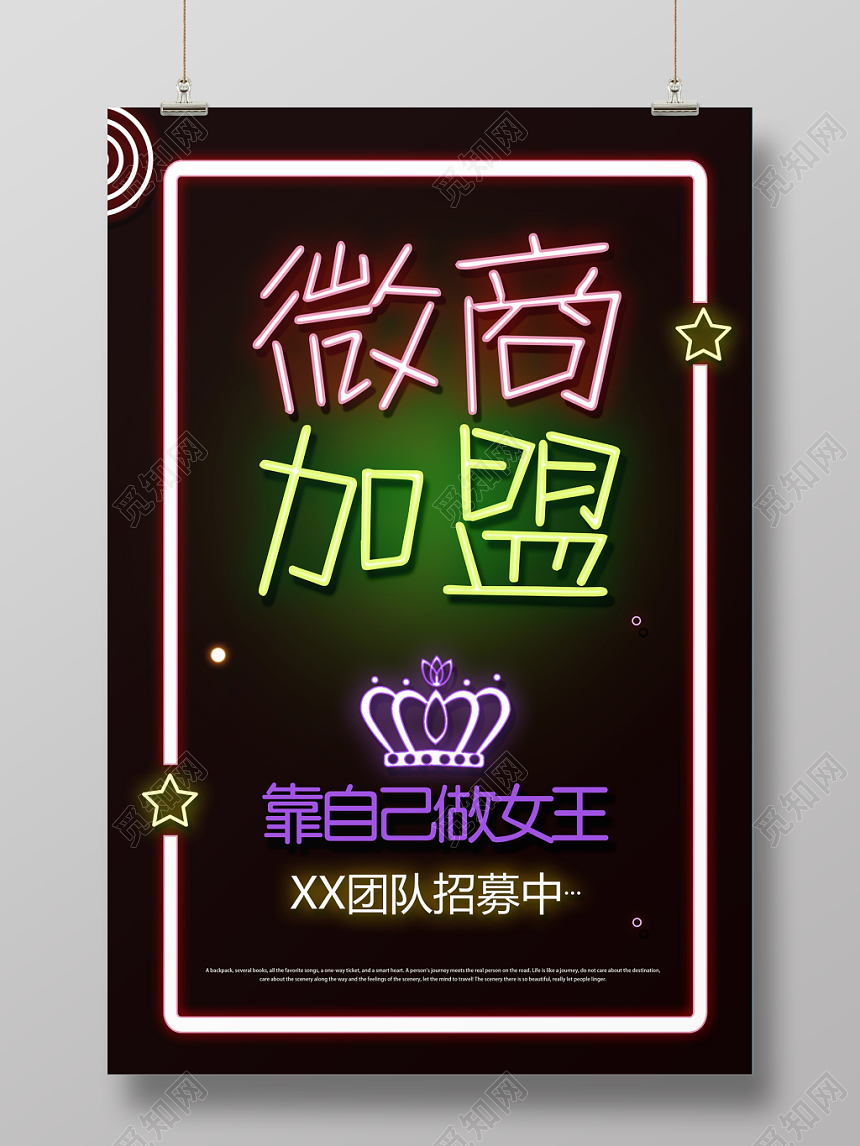 黑色炫彩霓红灯字微商加盟海报文字可改效果不变