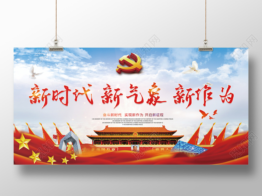 红色蓝天大气党政党建党课新时代新气象新作为标语展板