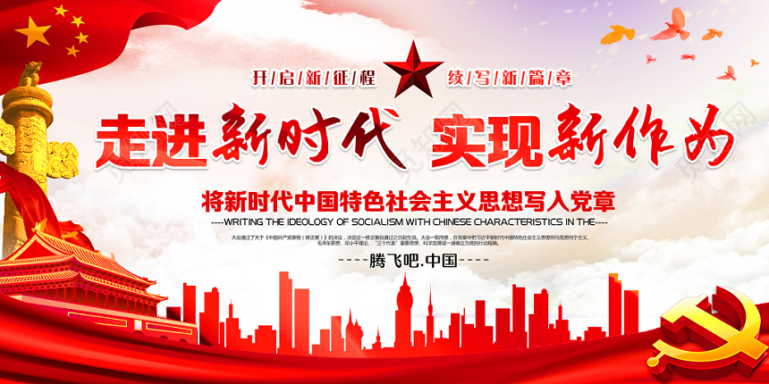 红色党政党建党课走进新时代实现新作为标语展板