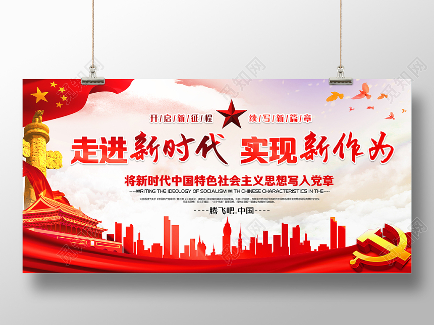 红色党政党建党课走进新时代实现新作为标语展板