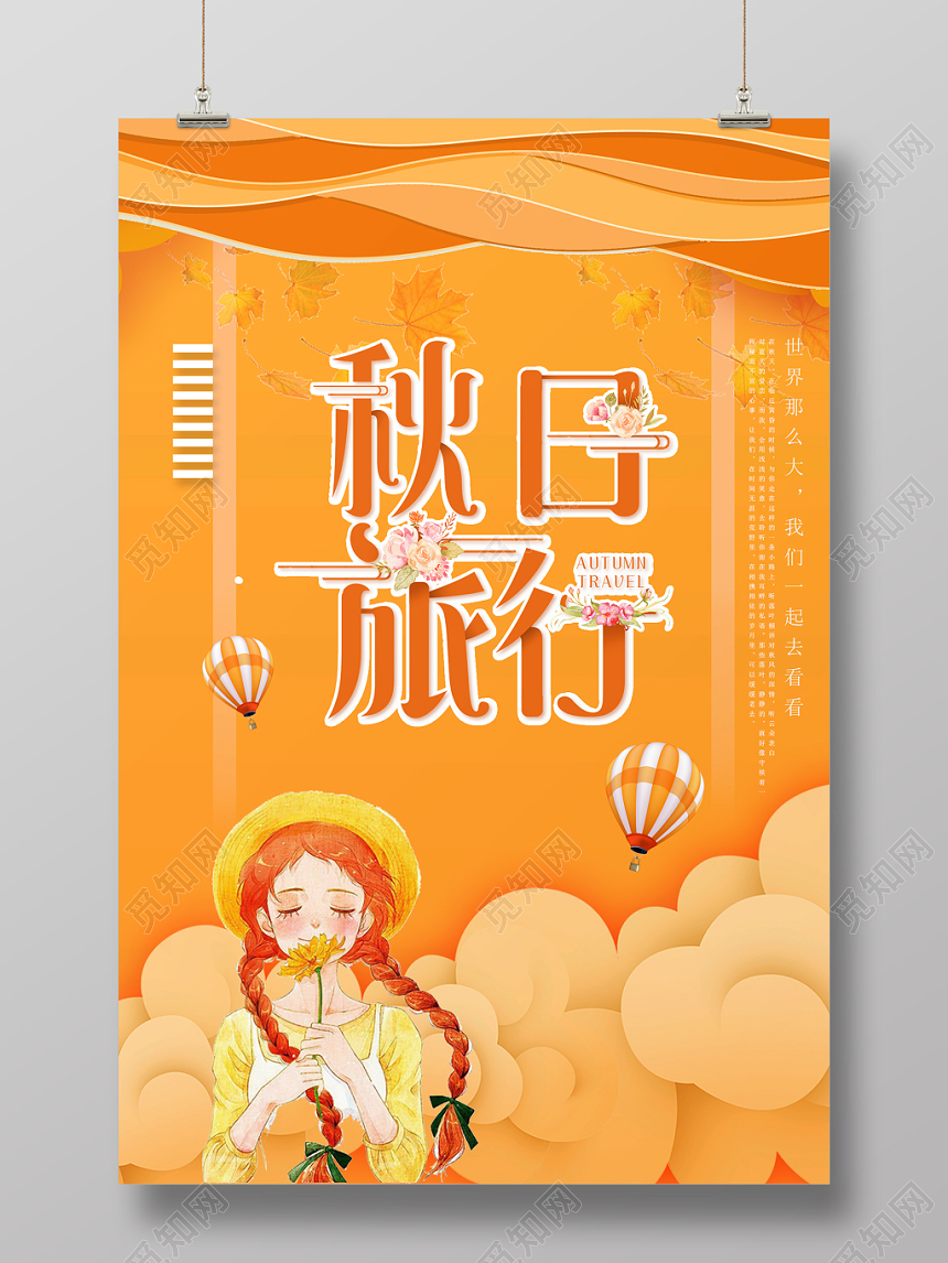 橘黄色小清新秋日旅行秋游秋天海报