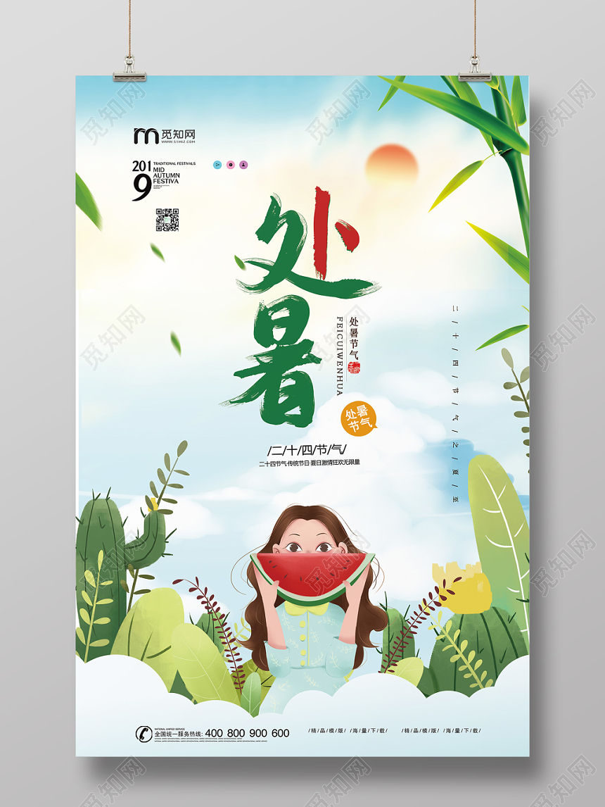 清新简单处暑节气海报