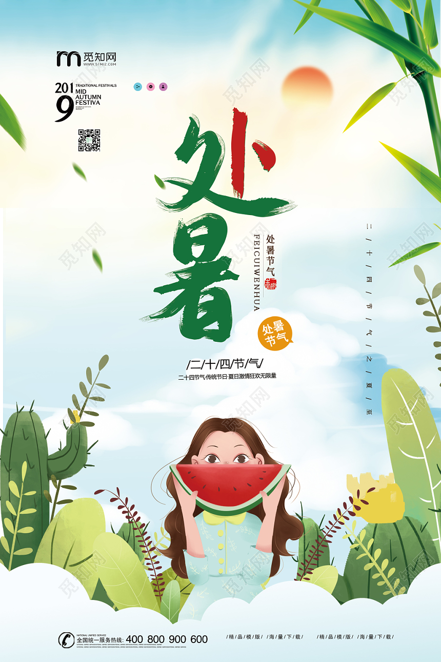 清新简单处暑节气海报