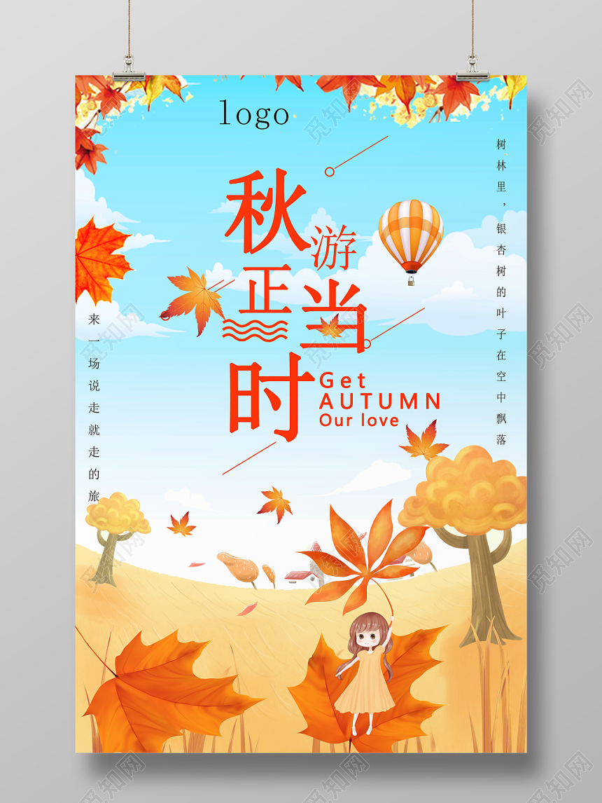 天蓝清新秋游正当时秋游秋天海报
