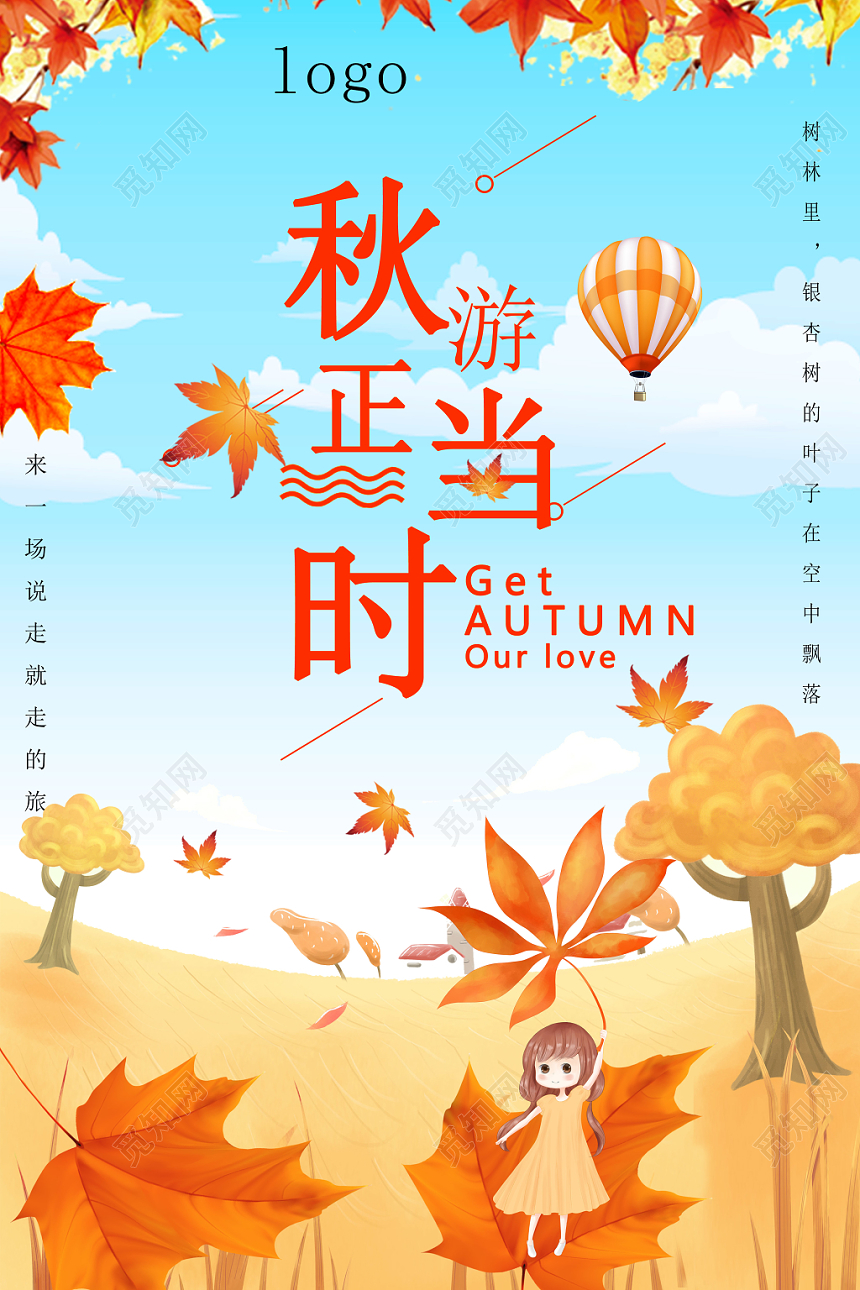 天蓝清新秋游正当时秋游秋天海报