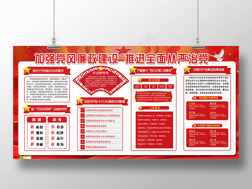 红色大气加强党风廉政建设推进全面从严治党政党建展板