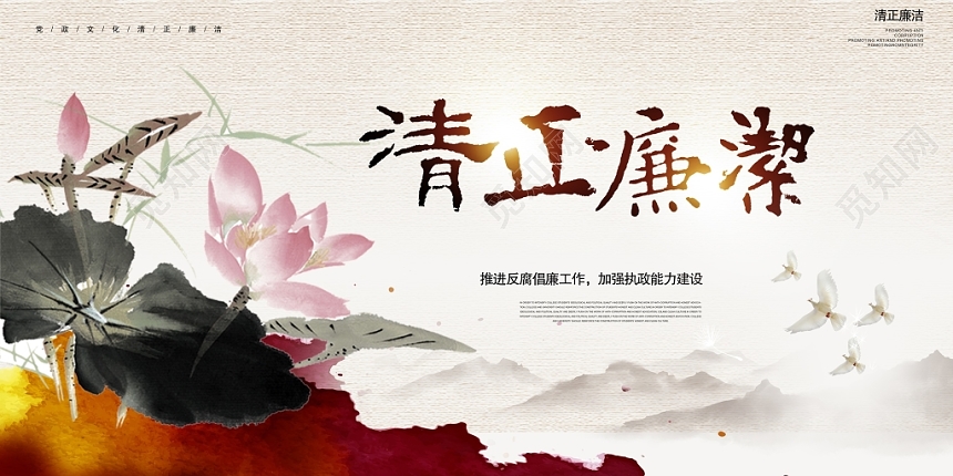 中国风水墨廉政清正廉洁文化展板设计