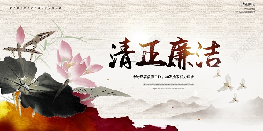 中国风水墨廉政清正廉洁文化展板设计
