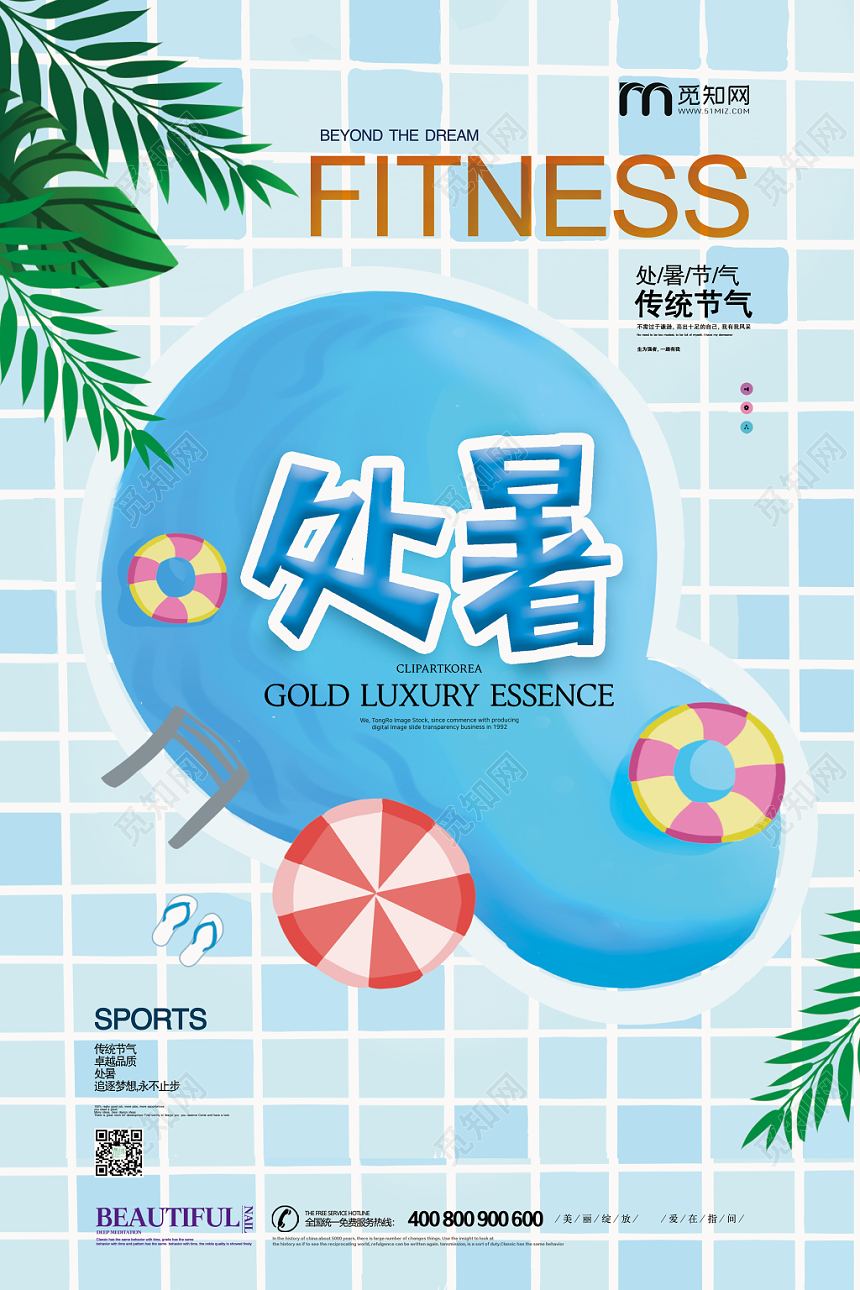 清凉泳池处暑二十四节气海报