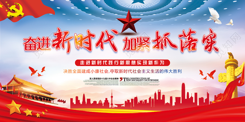 红色大气党政党建党课奋进新时代加紧抓落实标语展板