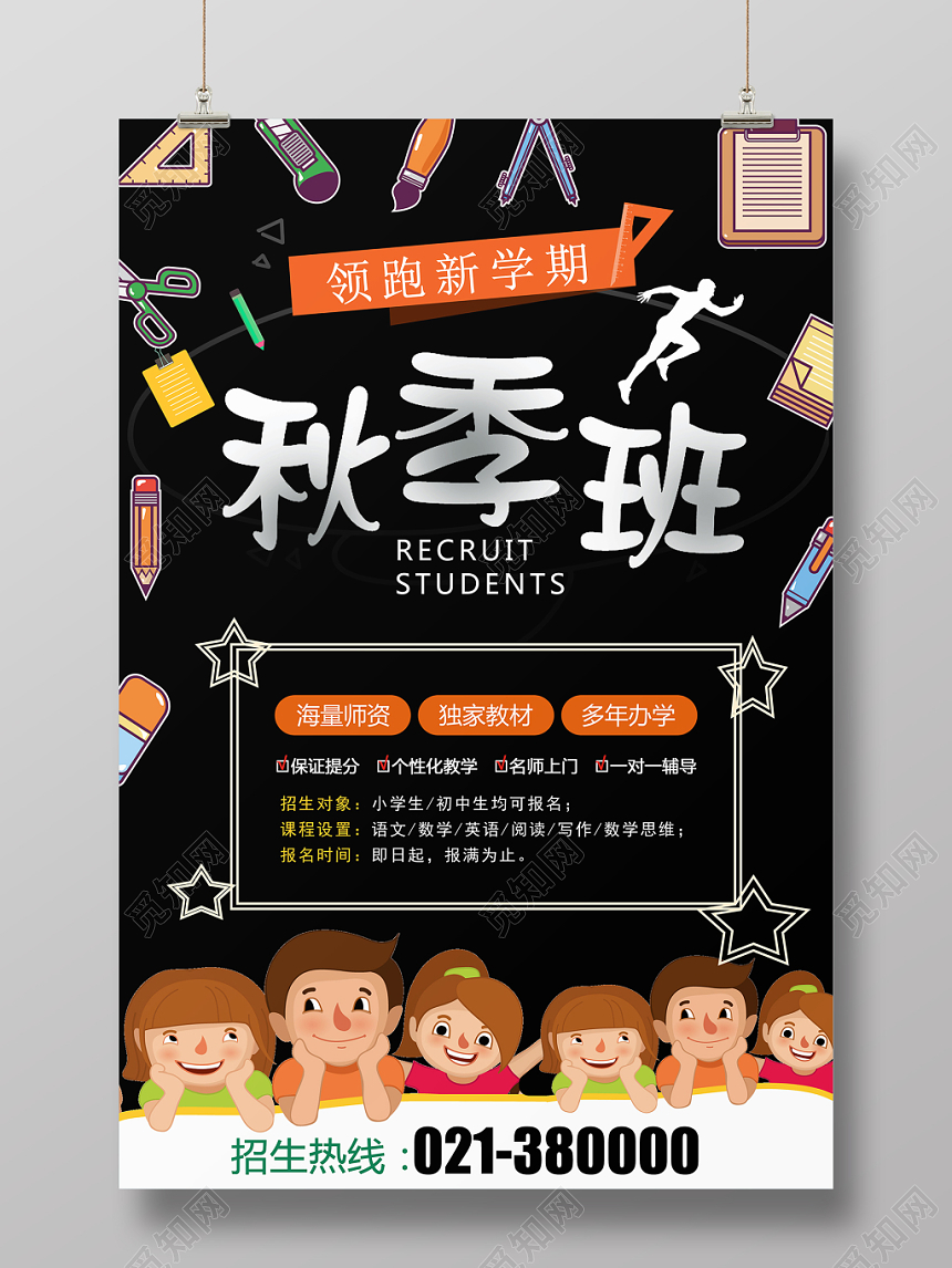 黑色简捷风秋季班招生秋游秋天海报