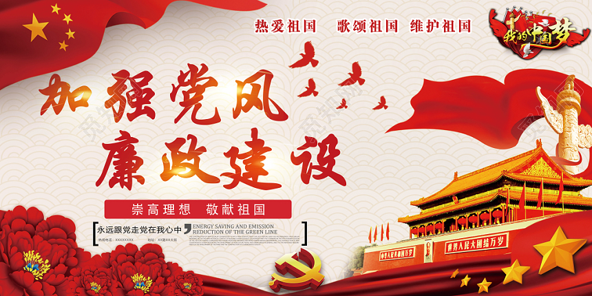 红色大气加强党风廉政建设党政党建党课展板