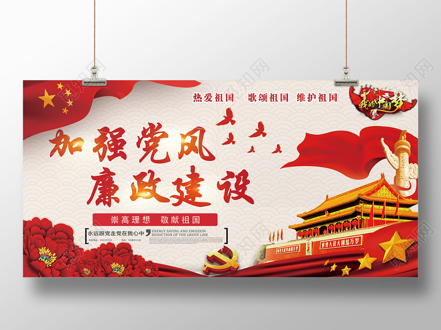 红色大气加强党风廉政建设党政党建党课展板