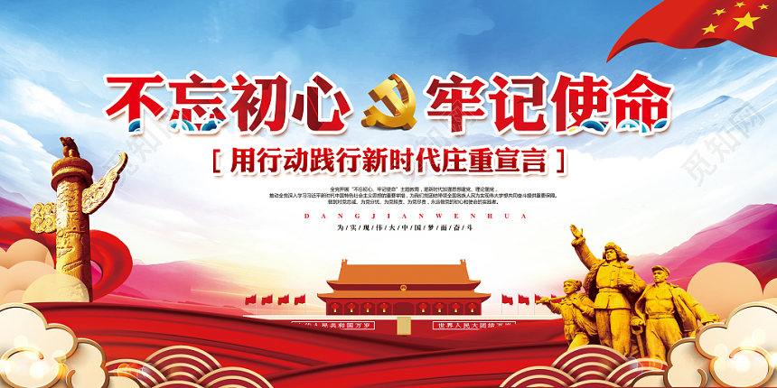 蓝色大气不忘初心牢记使命党建党政党课展板宣传栏设计