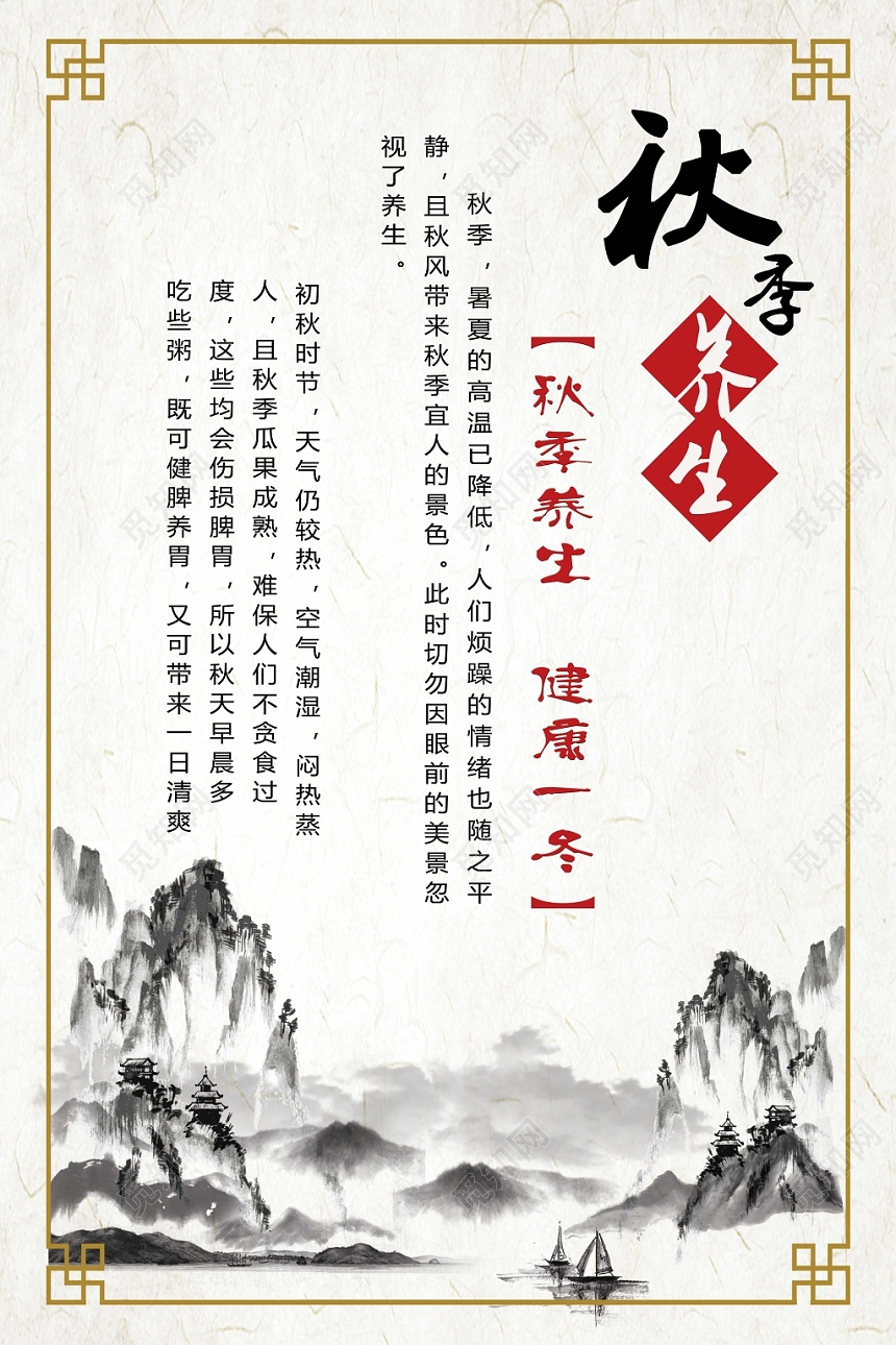 浅白色山水风秋季养生秋天海报