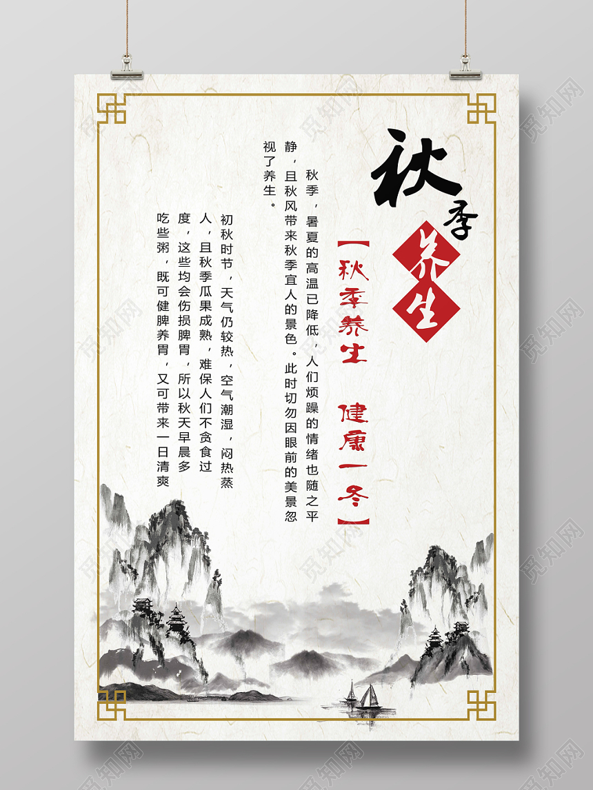浅白色山水风秋季养生秋天海报