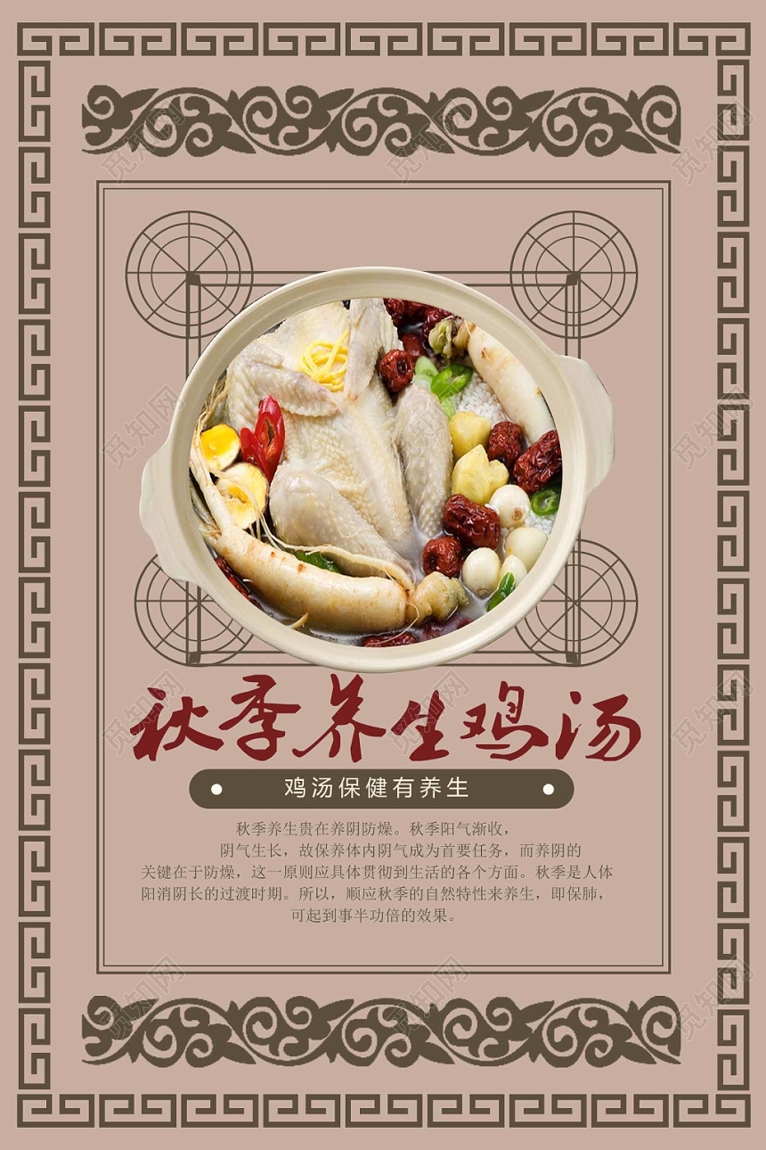 棕色古典风秋季养生鸡汤秋季养生秋天海报