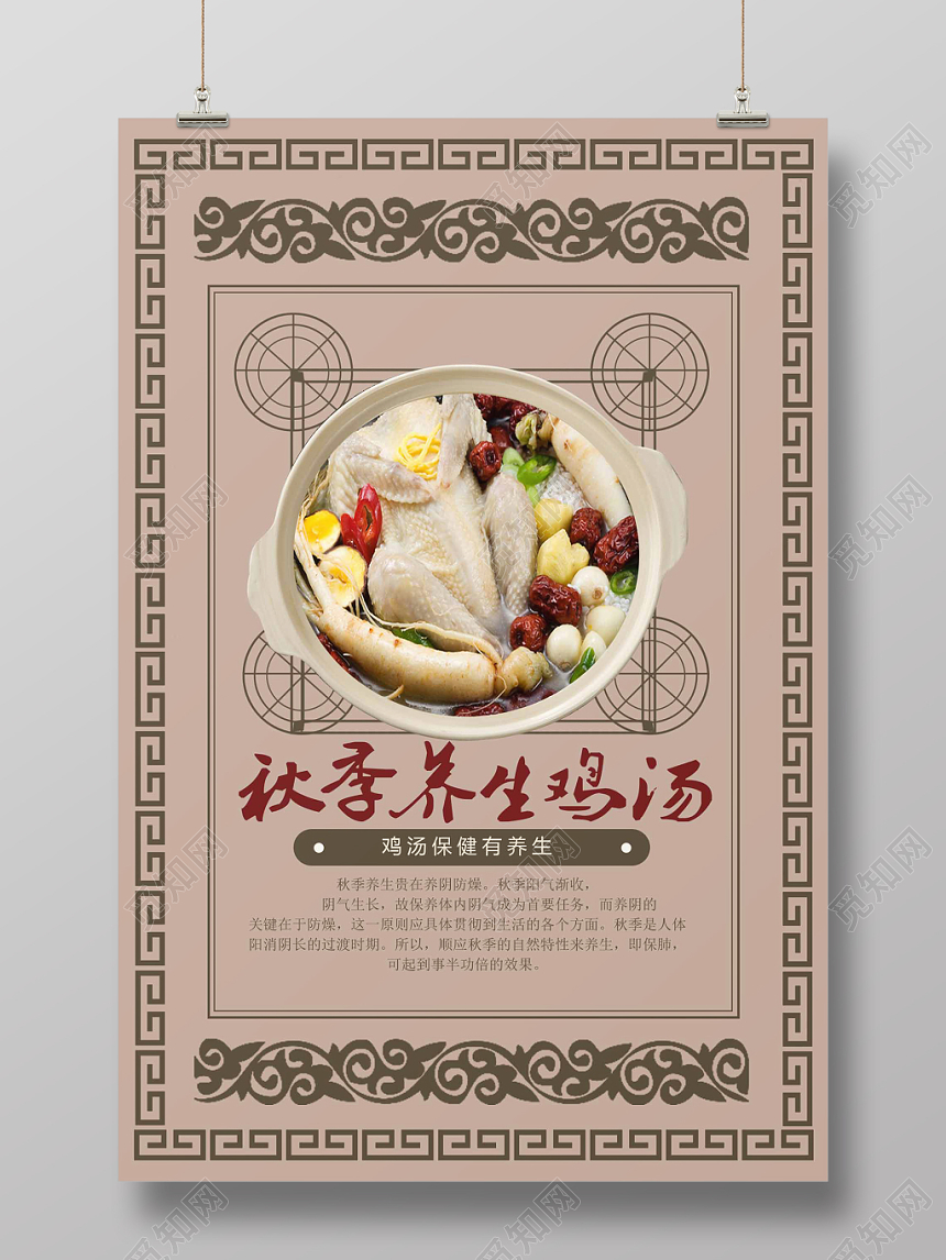棕色古典风秋季养生鸡汤秋季养生秋天海报