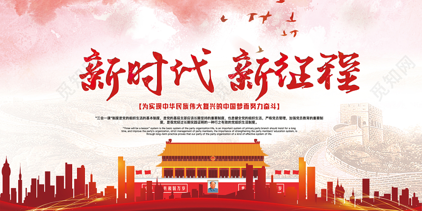 红色大气党政党建党课新时代新征程标语展板