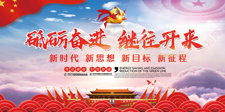 红色大气党政党建党课砥砺奋进继往开来新时代标语展板