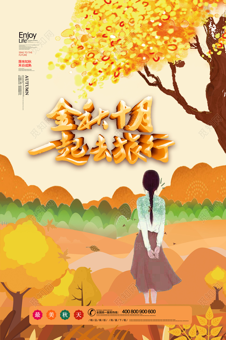 大气黄色金秋十月一起去旅行宣传海报