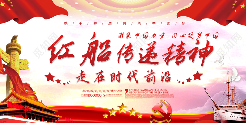 简约红船传递精神走在时代前沿党建党章党规党课展板