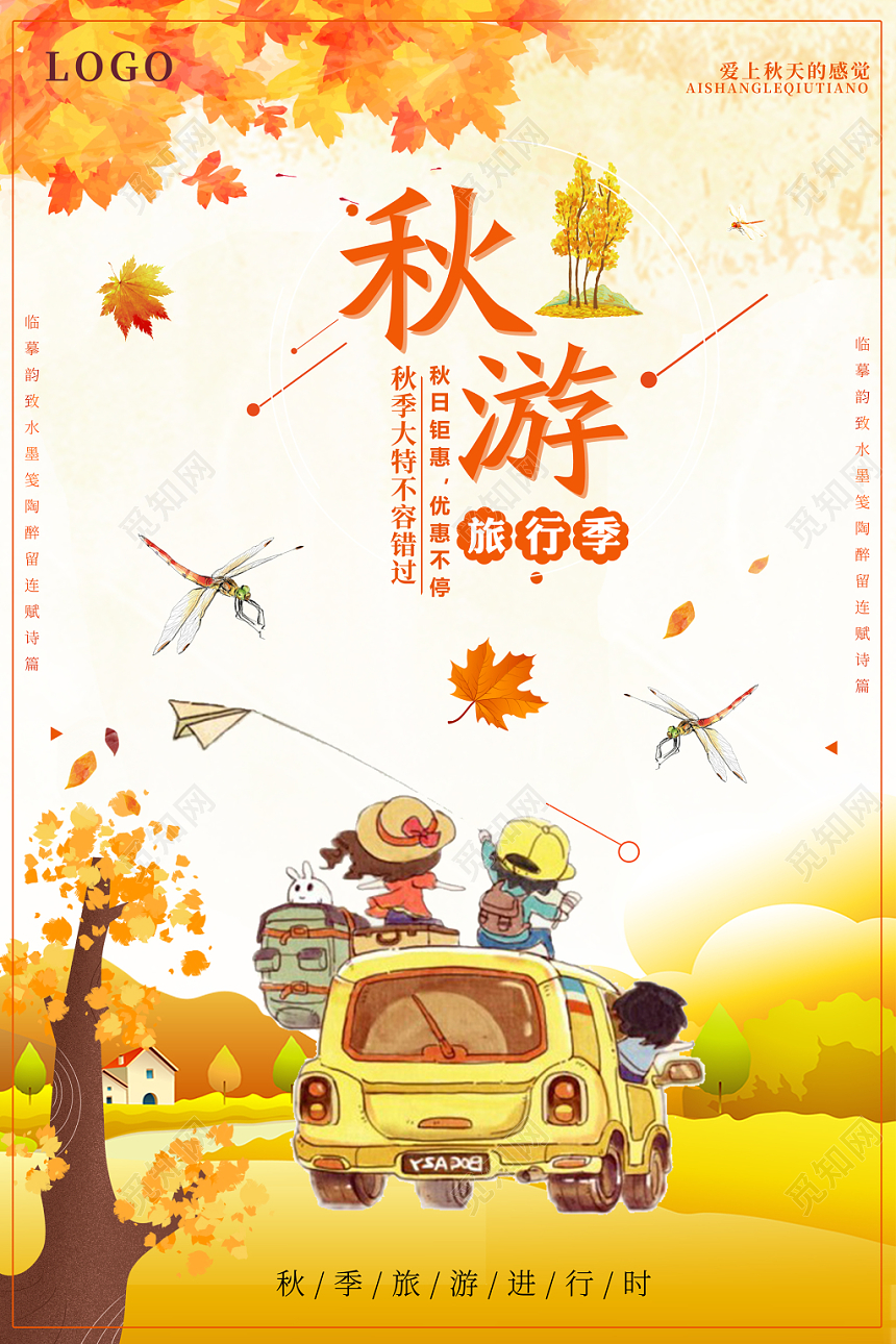 卡通黄色秋游旅行季宣传海报