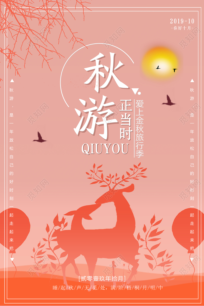 唯美粉色秋游正当时宣传海报