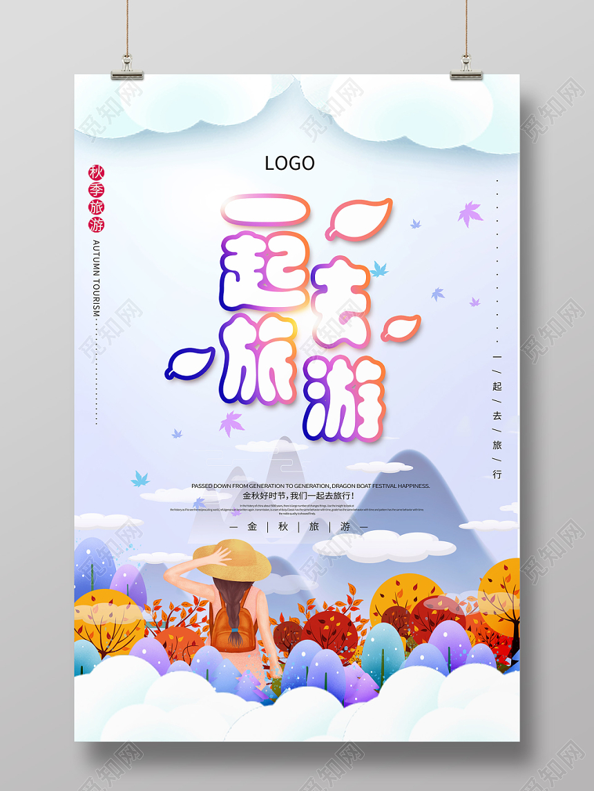 蓝色插画一起去旅游秋季旅行秋游海报