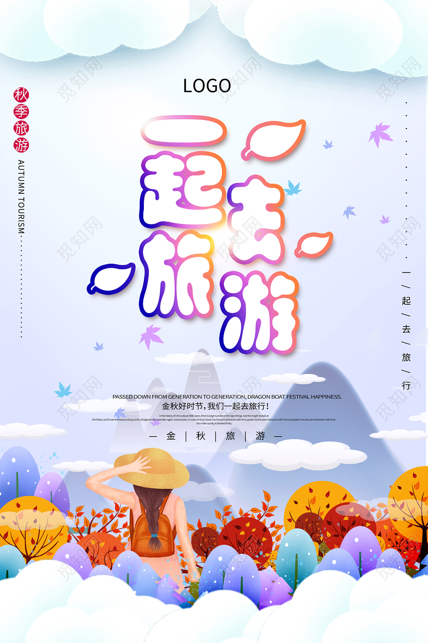 蓝色插画一起去旅游秋季旅行秋游海报