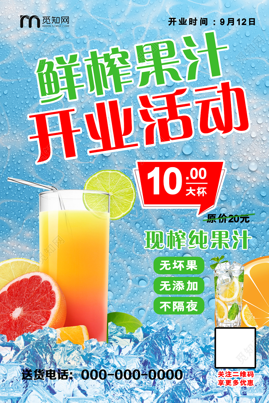 蓝色清爽鲜榨果汁开业活动海报