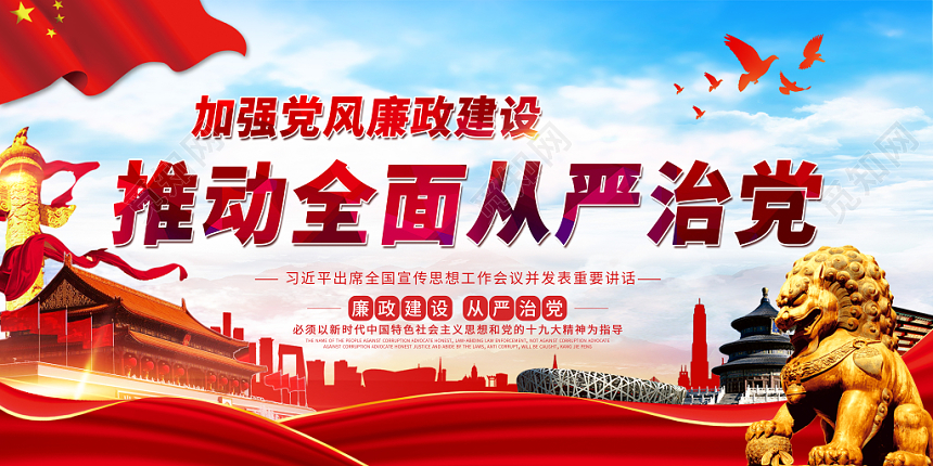 简约推动全面从严治党加强党风建设党建党政党课展板