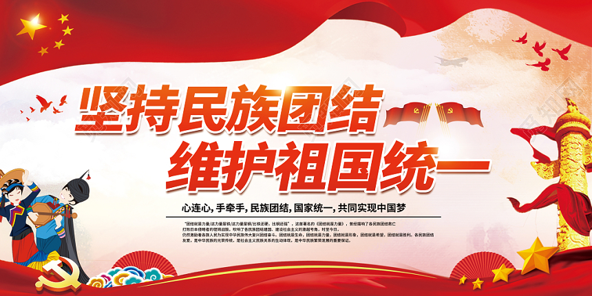 民族团结国家统一共筑中国梦党建党政党课展板