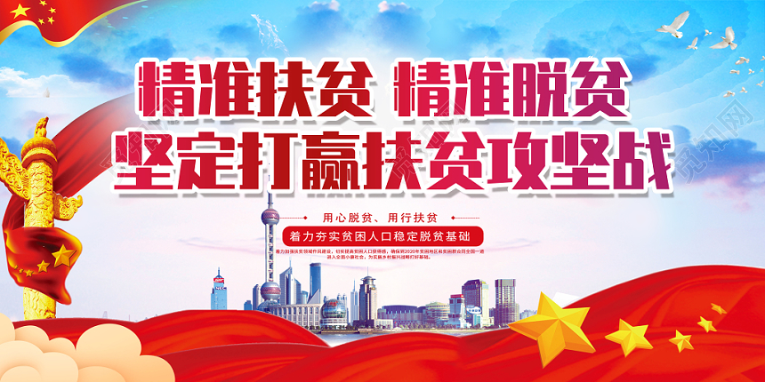 大气精准扶贫精准脱贫党建党课党政宣传展板