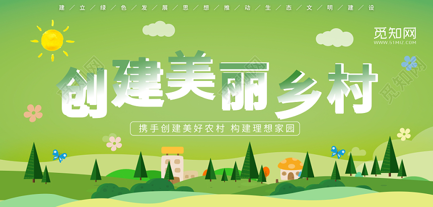 绿色清新党建党课党政创建美丽乡村宣传展板