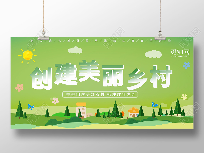 绿色清新党建党课党政创建美丽乡村宣传展板