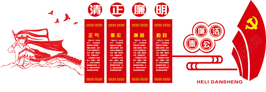 党建党政党课清正廉明廉洁奉公文化墙设计党建文化展板
