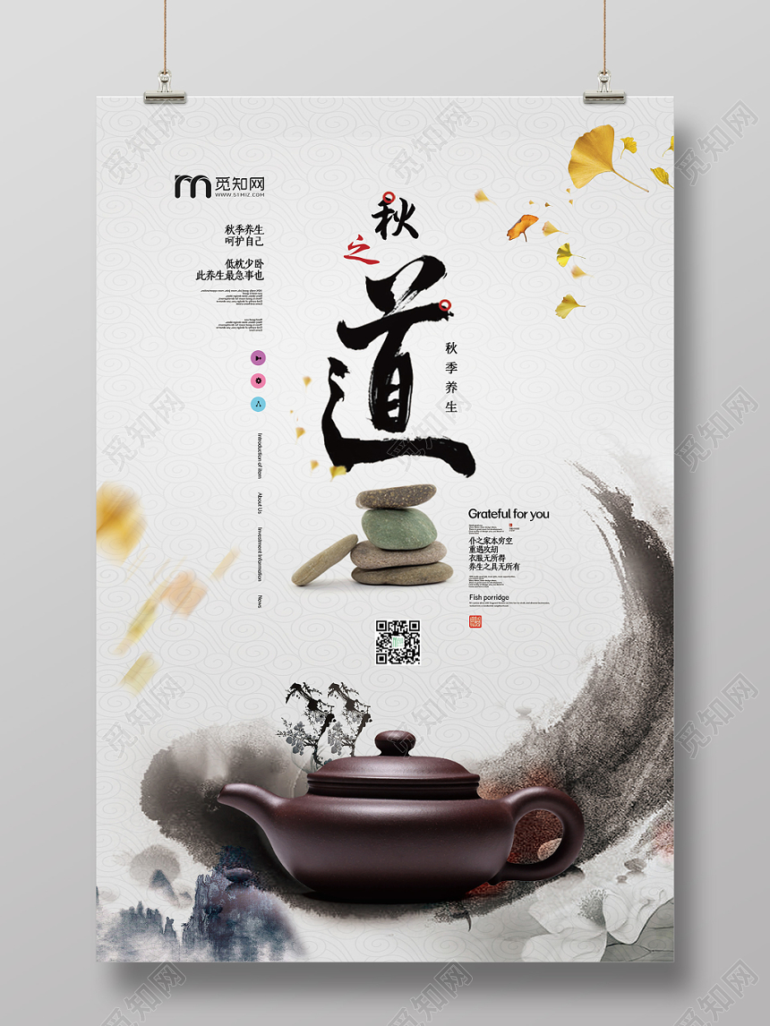 中国风水墨秋季养生秋之道养生海报