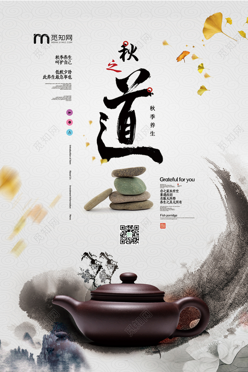 中国风水墨秋季养生秋之道养生海报