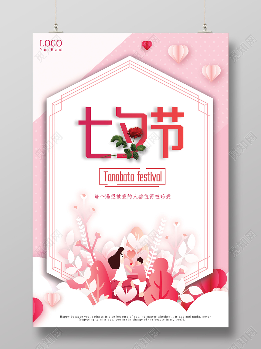 温馨求婚浪漫情人节七夕宣传海报设计